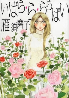 いばら・ら・ららばい(1巻 全巻)