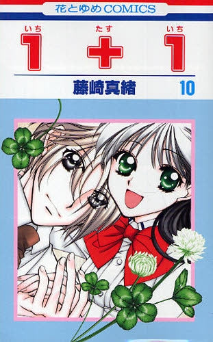 1+1(いちたすいち) (1-10巻 全巻)