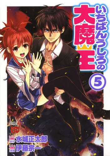 いちばんうしろの大魔王 (1-5巻 全巻)