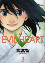 イビルハート EVIL HEART (1-3巻 全巻)