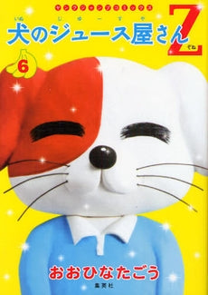 犬のジュース屋さんZ (1-6巻 全巻)