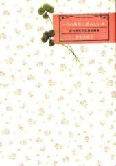 一日の最後に読みたい本。 奈知未佐子自選短編集