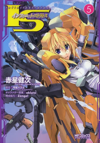 IS インフィニット・ストラトス (1-5巻 最新刊)