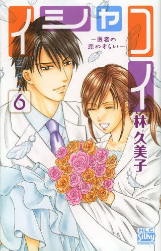 イシャコイ -医者の恋わずらい- (1-6巻 全巻)