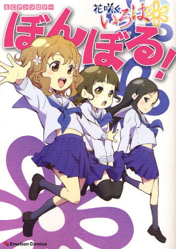 ECアンソロジー 花咲くいろは・ぼんぼる! (1巻 全巻)