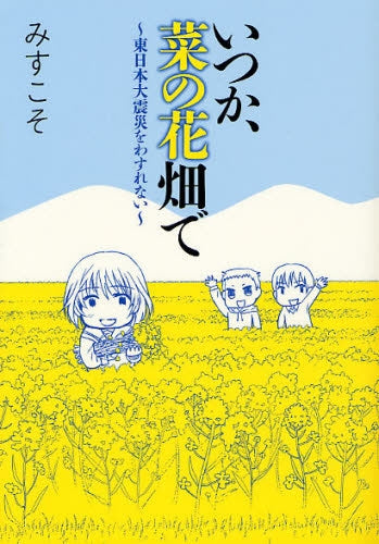 いつか、菜の花畑で ~東日本大震災を忘れない~ (1巻 全巻)