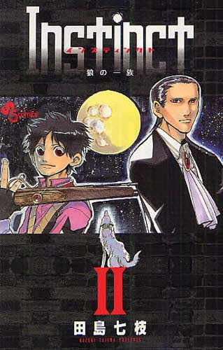 Instinct 狼の一族 (1-2巻 全巻)