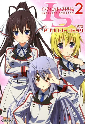 IS<インフィニット・ストラトス〉公式アンソロジーコミック (1-2巻 最新刊)