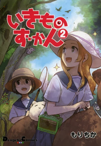 いきものずかん (1-2巻 最新刊)