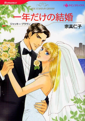 一年だけの結婚 (全1巻)