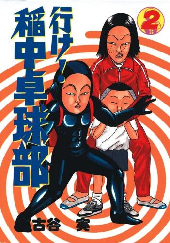 行け!稲中卓球部 (1-13巻 全巻)