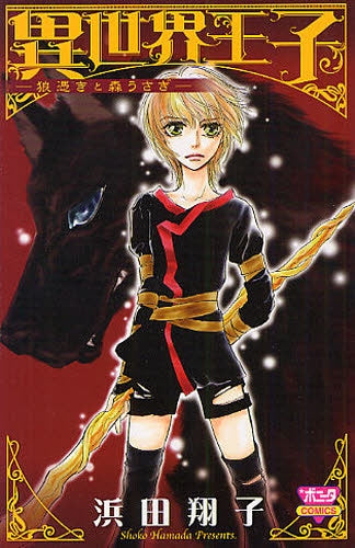 異世界王子 狼憑きと森うさぎ (全1巻)