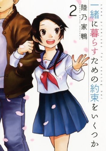 一緒に暮らすための約束をいくつか (1-2巻 最新刊)