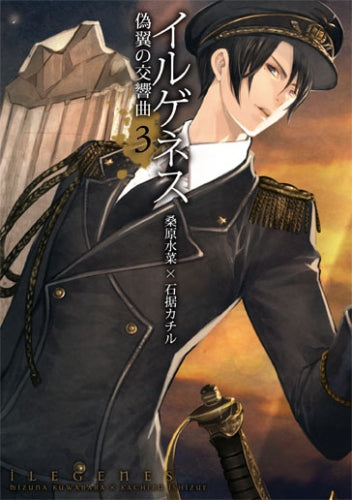 イルゲネス~偽翼の交響曲~ (1-3巻 全巻)