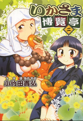 いかさま博覧亭 (1-2巻 最新刊)