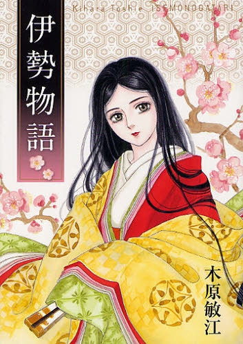 伊勢物語 (全1巻)