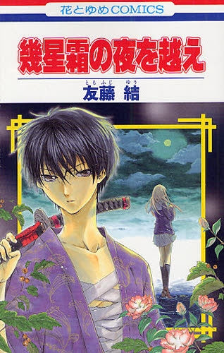 幾星霜の夜を越え (全1巻)
