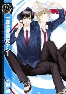 一途恋愛自覚ナシ! (全1巻)