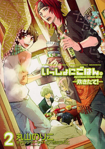 いっしょにごはん。-炊きたて!- (1-2巻 最新刊)