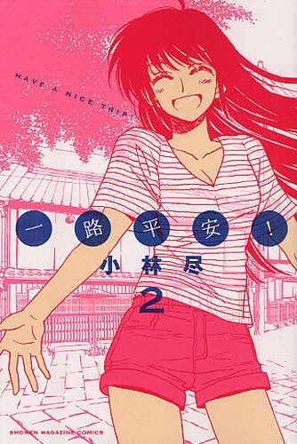 一路平安! (1-2巻 最新刊)