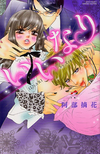 いいなり (全1巻)