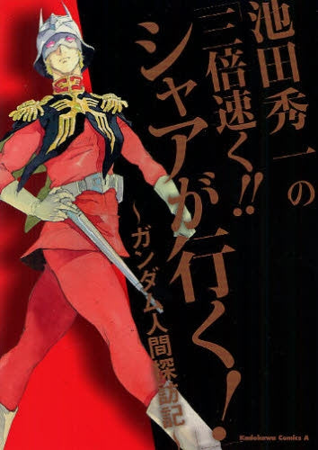 池田秀一の「三倍速く!!シャアが行く!」 ガンダム人間探訪 (全1巻)