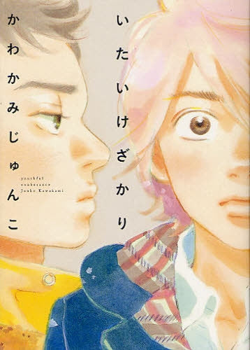 いたいけざかり (全1巻)