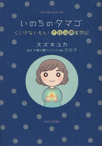 いのちのタマゴ ~くじけないもん!不妊治療奮闘記~ (全1巻)