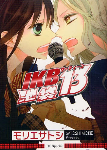 池袋13 IKBサーティーン (全1巻)