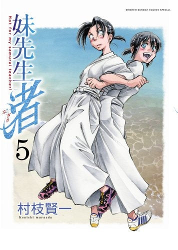 妹先生 渚 (1-5巻 最新刊)