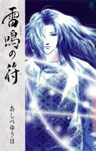 雷鳴の符 (全1巻)