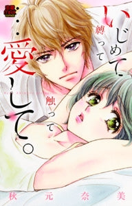 いじめて縛って触って…愛して。 (全1巻)