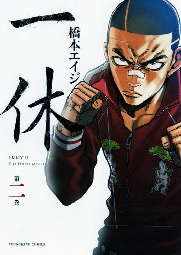 一休 (1-2巻 全巻)