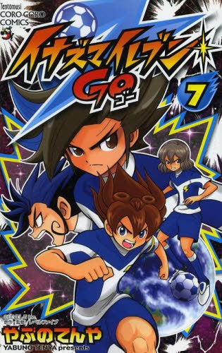 イナズマイレブンGO (1-7巻 最新刊)