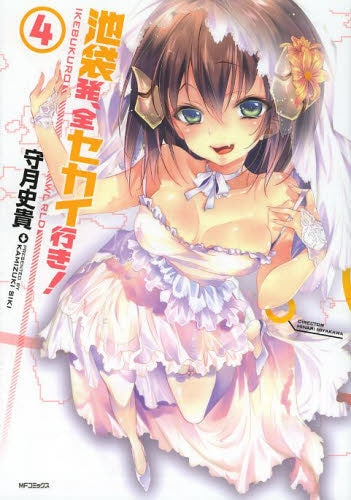 池袋発、全セカイ行き! (1-4巻 全巻)