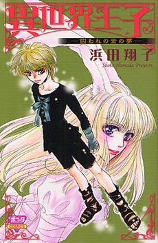 異世界王子 -囚われの金の夢- (全1巻)