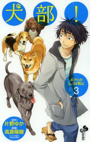 犬部!ぼくらのしっぽ戦記 (1-3巻 最新刊)