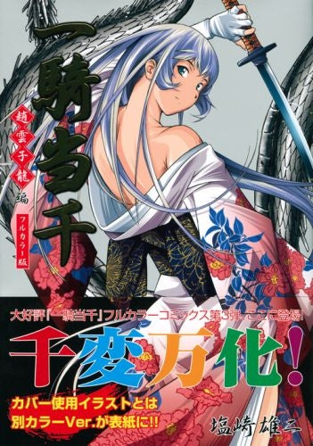 一騎当千 フルカラー版 趙雲子竜編 (全1巻) – world-manga10