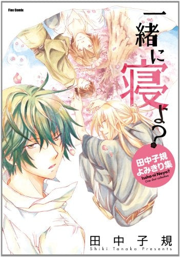 一緒に寝よ? (全1巻)