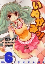 いぬかみっ! (1-6巻 全巻)