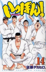いっぽん! (1-14巻 全巻)