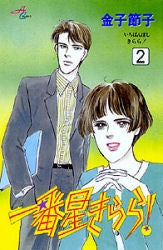 一番星きらら (1-2巻 全巻)
