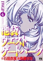 池袋ウエストゲートパーク (1-4巻 全巻)