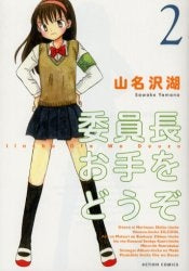 委員長お手をどうぞ (1-2巻 最新刊)