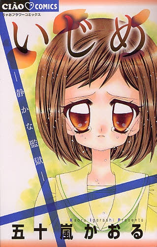 いじめ　マンガ　小説 いじめ－静かな監獄－ (1巻 全巻) – world-manga10