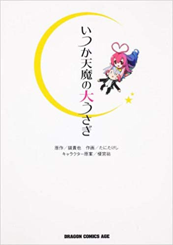 いつか天魔の大うさぎ (全1巻)