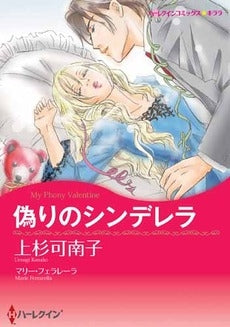 偽りのシンデレラ (全1巻)