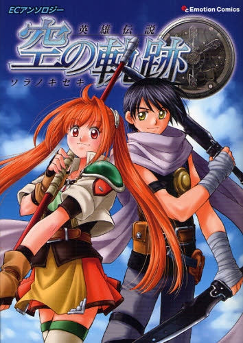 ECアンソロジー 英雄伝説 空の軌跡 (全1巻)