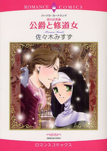 祈りの天使 公爵と修道女 (全1巻)