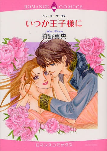 いつか王子様に (全1巻)